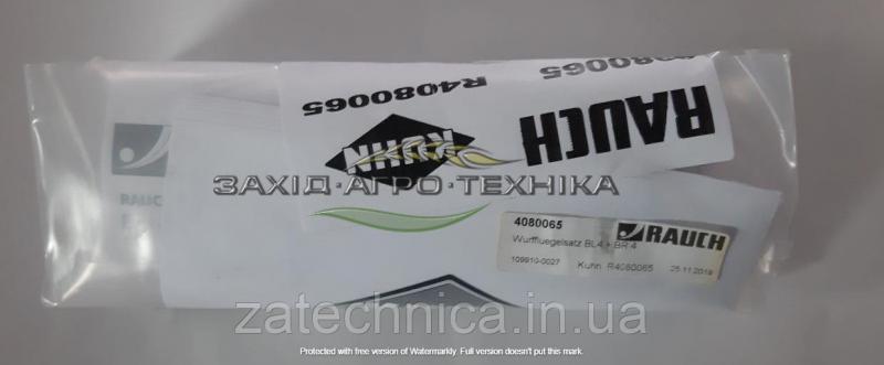 Комплект лопаток M4 210mm - R4080065