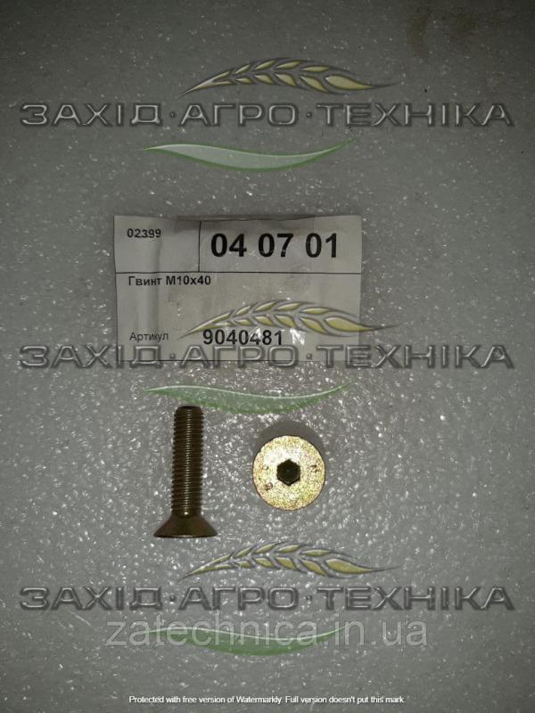 Гвинт М10х40 - 9040481