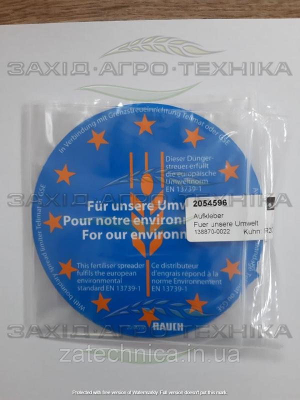 Наклейка "Fuer unsere Umwelt" - R2054596