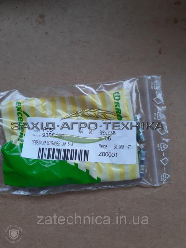 Болт накидний UNF 5/8" - 9385450