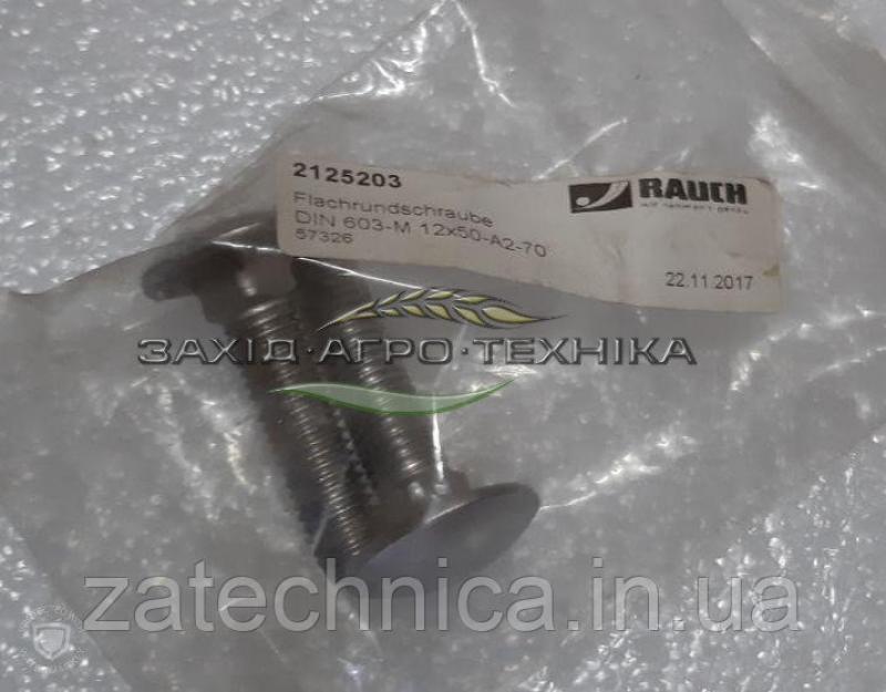 Болт - R2125203