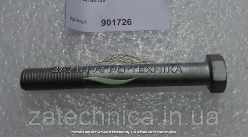 Болт М16х130 - 901726